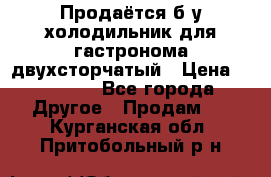 Продаётся б/у холодильник для гастронома двухсторчатый › Цена ­ 30 000 - Все города Другое » Продам   . Курганская обл.,Притобольный р-н